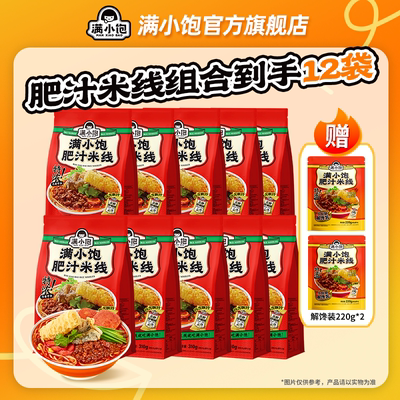 满小饱肥汁米线310g*10赠解馋装220g*2