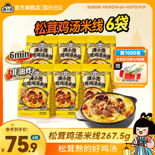 满小饱肥汁米线松茸鸡汤米线