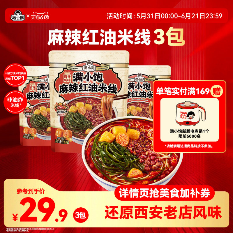 【新品上市】满小饱麻辣红油米线陕西麻辣米线西安特产米线酸辣粉