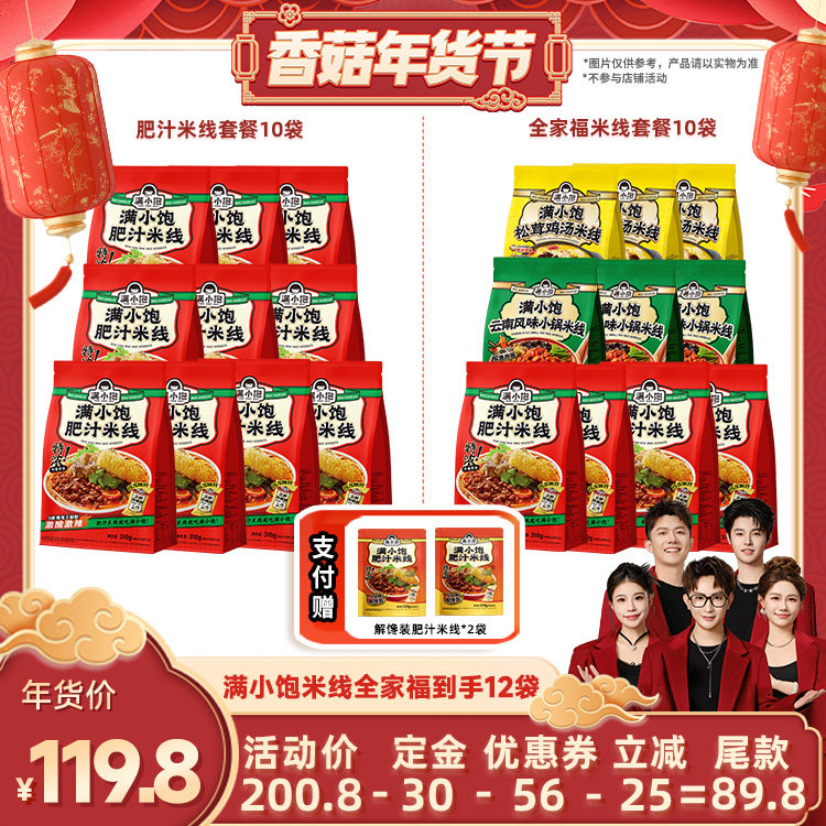 满小饱全家福米线10袋赠解馋装2袋,粮油调味/速食/干货/烘焙,方便米线/米粉,淘宝优惠券,粉丝福利购,淘宝优惠卷