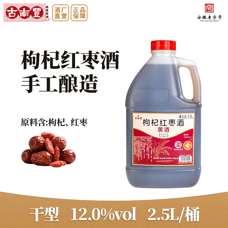 古南丰黄酒枸杞红枣元红酒2.5L桶装小缸酿造料酒干型老酒炒菜加饭