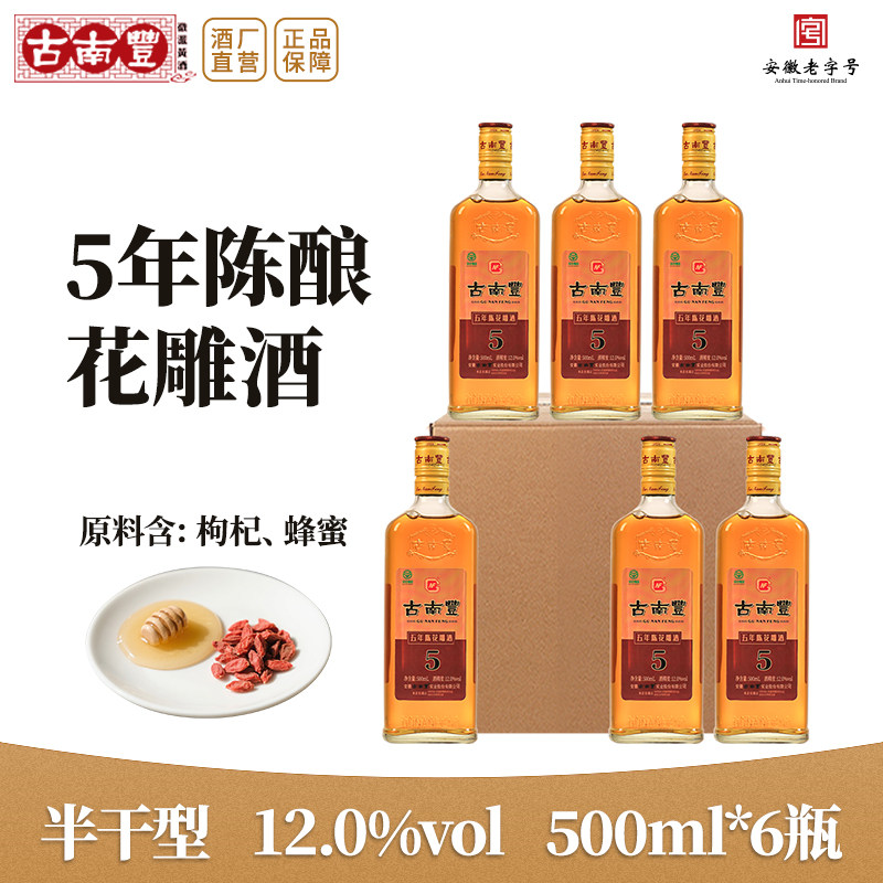 古南丰黄酒五年陈花雕酒500ml瓶装半干型小缸酿造糯米加饭酒老酒