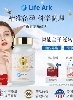 LifeArk祈育麦角硫因口服胶囊PQQ线粒体修复老化养卵抗氧焕能瓶