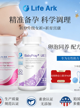 LifeArk祈育升级优孕素女版妥运美国进口内膜移植调理祈育优宫宝