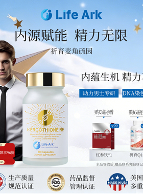 LIfeark祈育麦角硫因男士专研外调内养充电续航精力焕活能量瓶