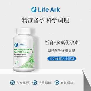 LifeArk优囊素美国进口孕前卵巢保养多囊调理升级版