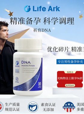 LifeArk祈育DNA修复保护精子碎片率高精子备孕自怀试管