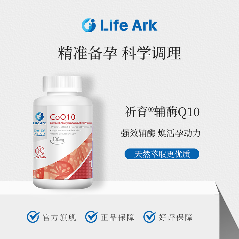LifeArk祈育輔酶Q10美國進口