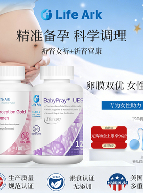 LifeArk祈育优孕素女版妥运美国进口孕前卵巢保养升级版优宫宝