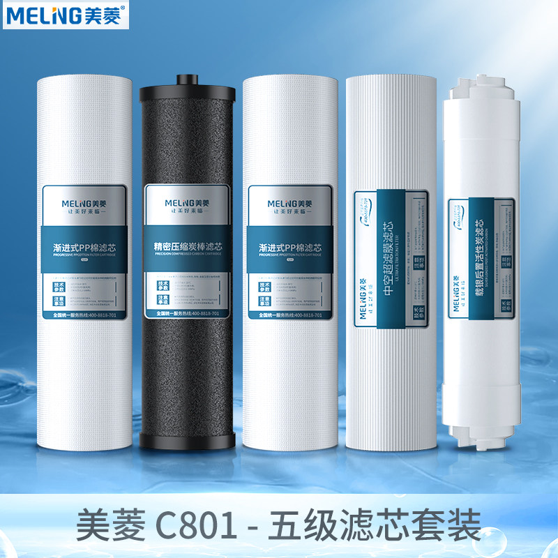 美菱c801小型五级六级净水器专用原装滤芯全套滤芯第123456级