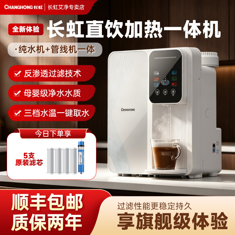 长虹台式反渗透净水器家用直饮加热一体机厨房自来水过滤器可壁挂