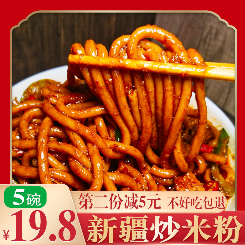 新疆炒米粉爆辣正宗美食特产五碗干粗粉网红小吃干米粉专用酱速食