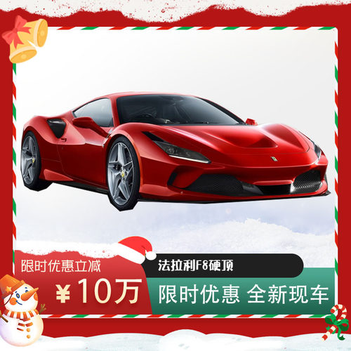 【Ferrari法拉利】 F8 新车现车 全国售车全国落户