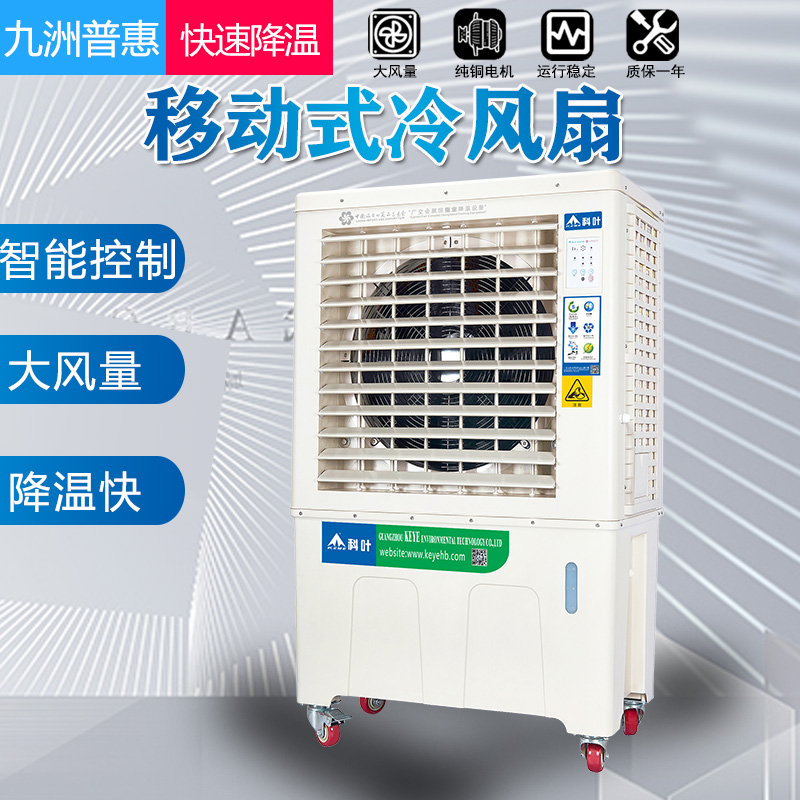 九州普惠冷风机家用空调扇科叶环保空调冷风扇移动式商用降温水雾