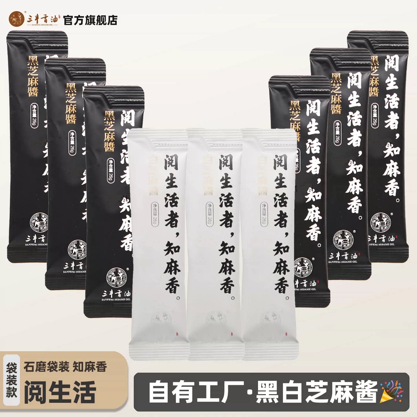 三丰香油黑白芝麻酱小袋装组合26gX4袋调味料麻酱吃火锅蘸料
