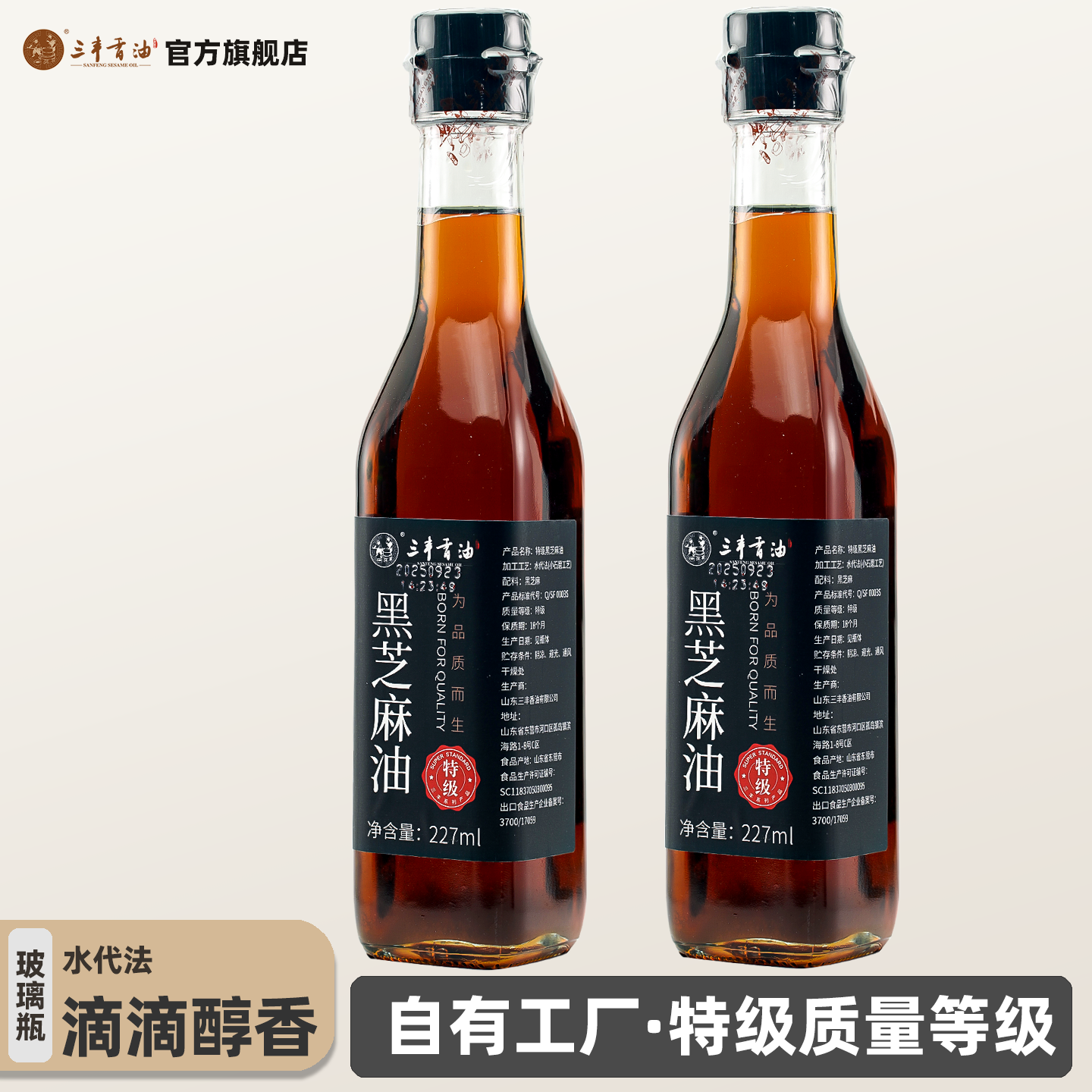 三丰特级黑小磨芝麻调味食用香油火锅调味227ml×2玻璃小瓶家用装