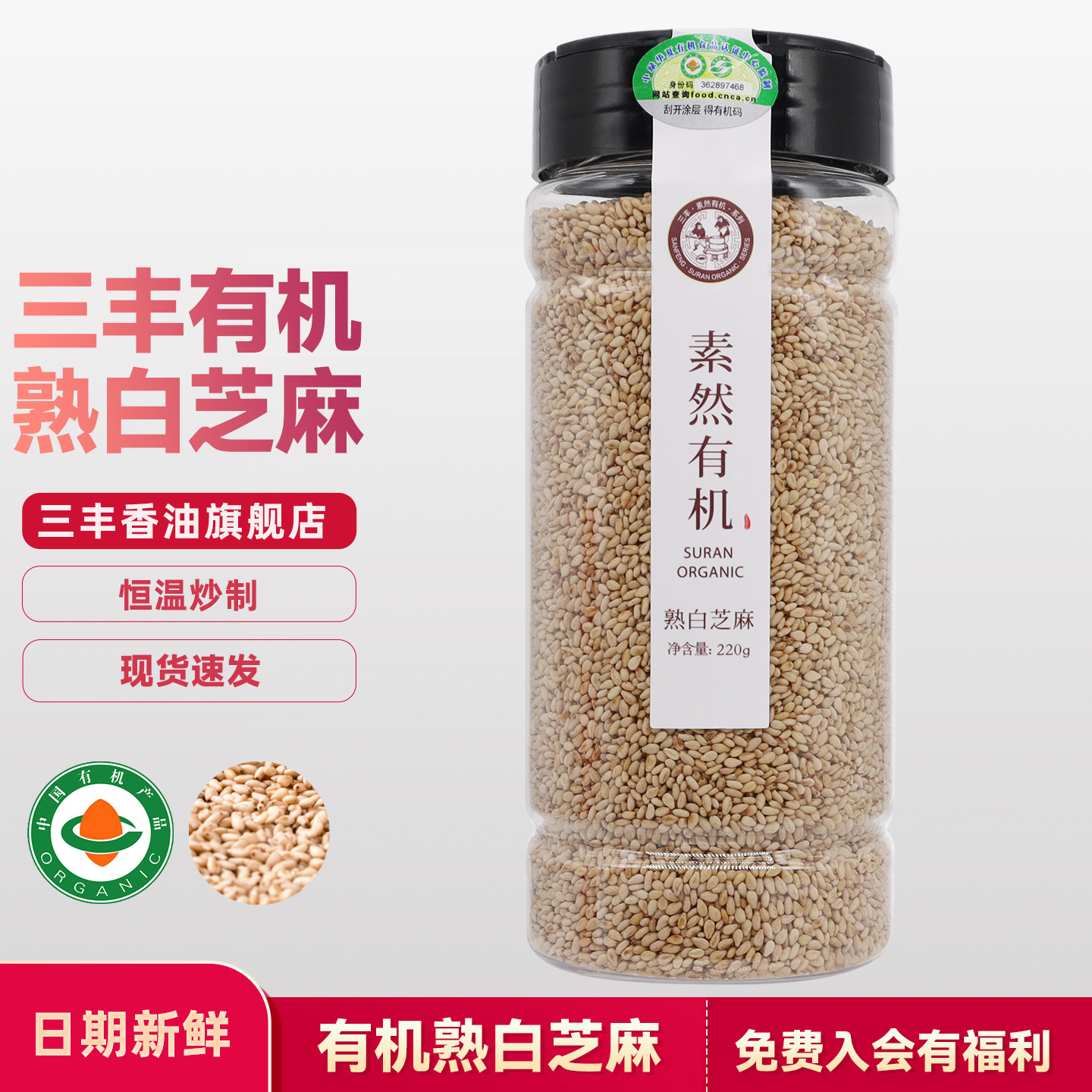 山东三丰香油有机熟白芝麻即食调味品调味料拌菜烧烤烘焙220g家用