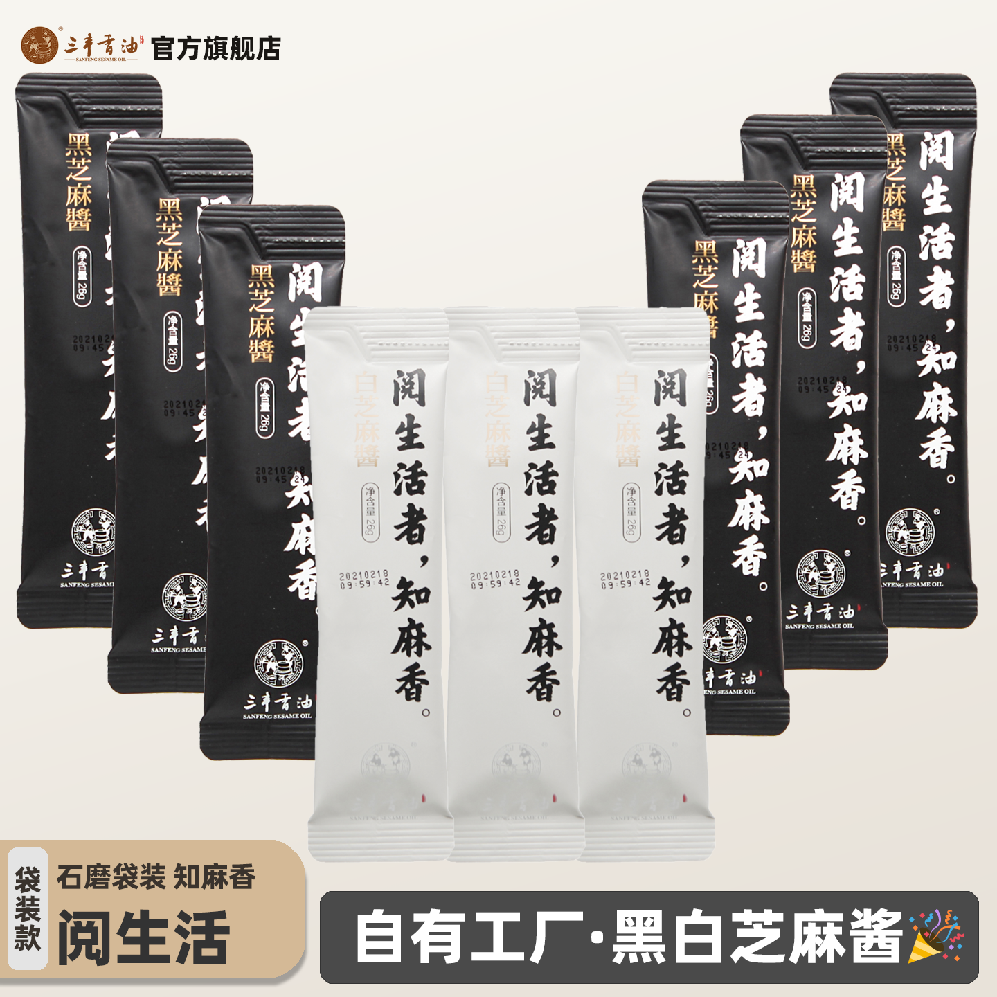 山东三丰香油黑芝麻酱白芝麻酱小袋装组合26gX4袋调味料调味蘸料