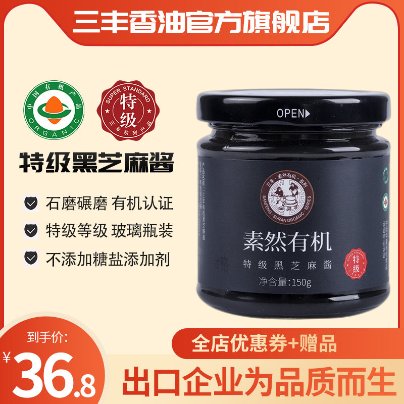 三丰香油有机高钙特级黑芝麻酱调味酱料原味拌菜拌饭酱料150g家用属于什么档次？