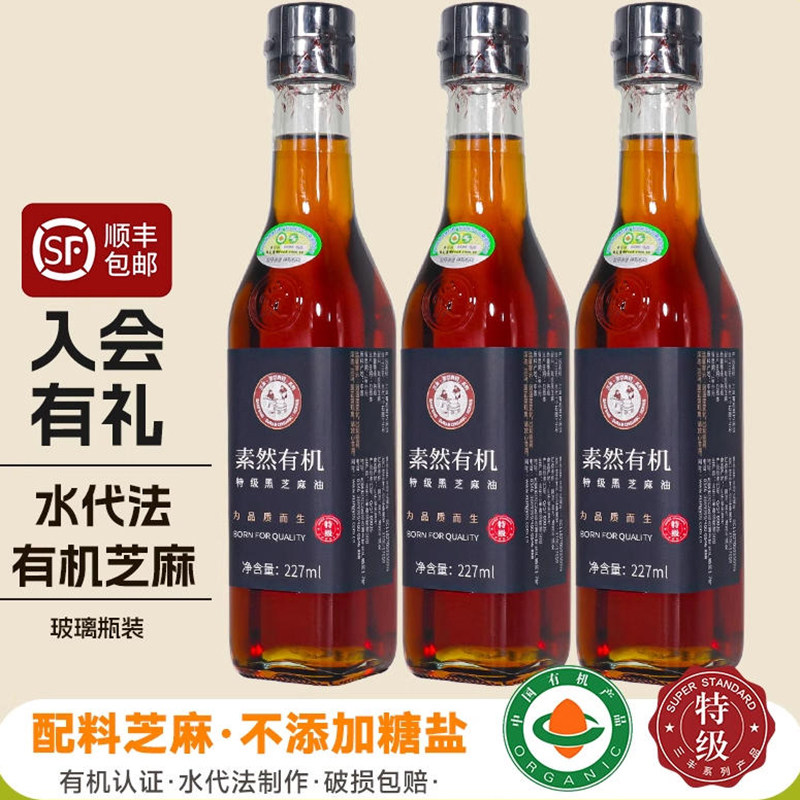 山东三丰香油有机特级黑芝麻香油调味品食用油拌菜227ml×3瓶