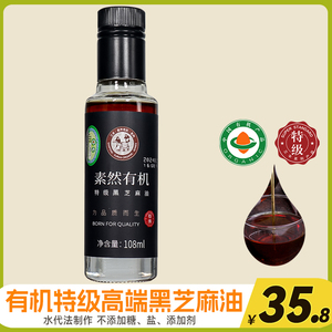 山东三丰香油有机特级黑芝麻香油108ml调味油蘸料玻璃瓶装