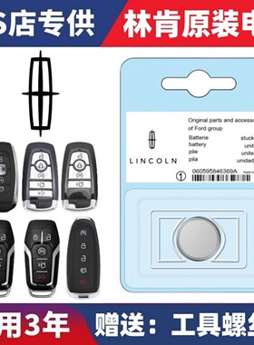林肯冒险家MKC大陆MKZ/MKX飞行家领航员航海家汽车遥控器钥匙电池