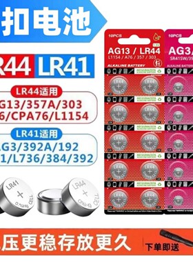 LR44/LR41纽扣电池AG13/AG3手表计算机玩具遥控器1.5V碱性小电池