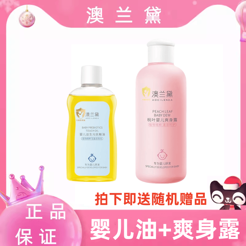 澳兰黛桃子水宝宝痱子水婴儿专用液体爽身粉新生儿爽身露正品