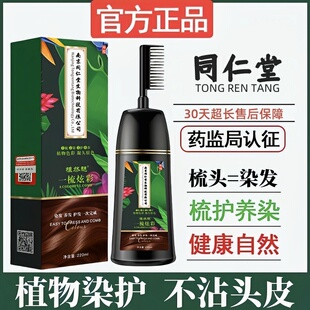 同仁堂染发剂植物天然纯黑色染发膏乳男女士专用不沾头皮遮盖白发