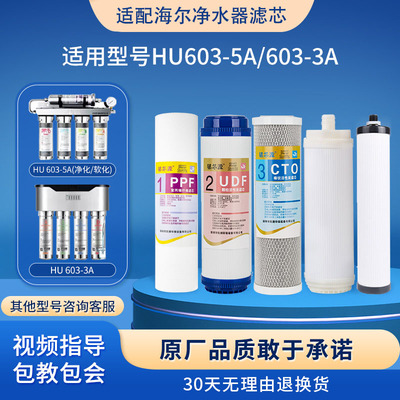 海尔净水器滤芯HU603-5A/3A