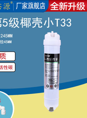 净水器后置活性炭滤芯小t33第5级
