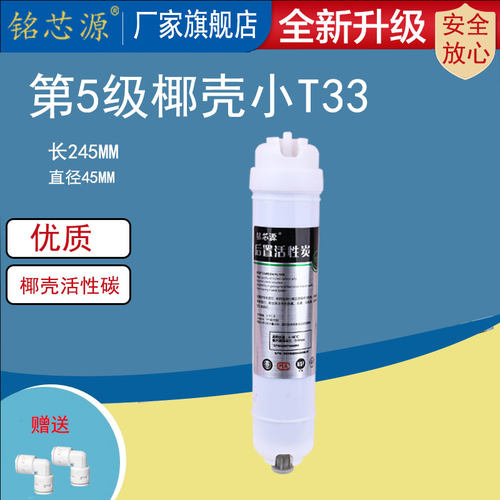 净水器后置活性炭滤芯小t33第5级