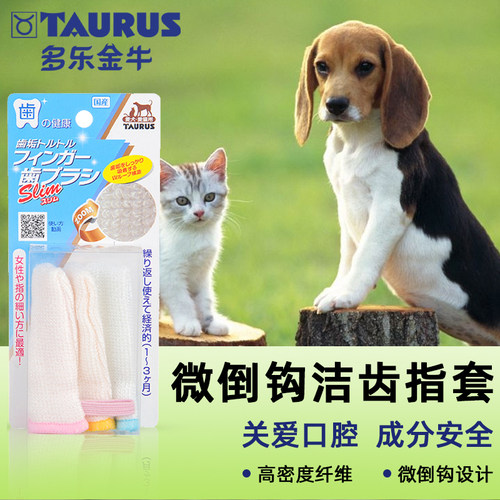Taurus多乐金牛猫咪刷牙用指套牙刷宠物刷牙神器清新空气石