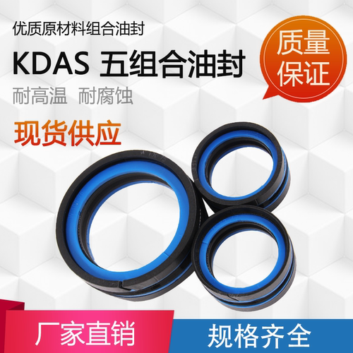 KDAS油封五件套高温氟胶密封圈