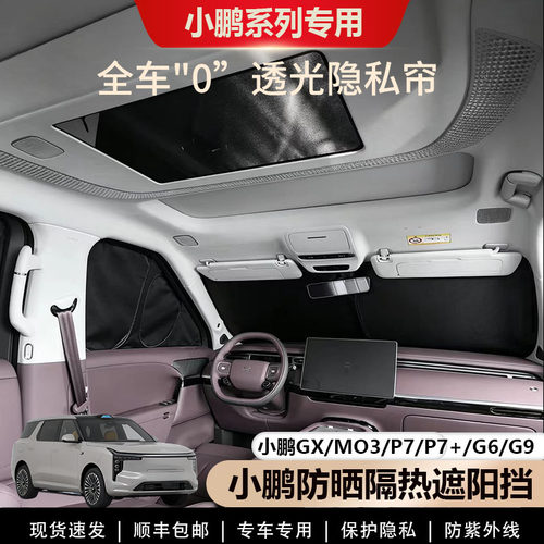 小鹏侧窗全车窗遮阳挡露营隐私帘