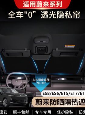 蔚来ES8/ES6/ET5/ET7/ET5T/EC6遮阳帘全车窗遮阳挡前挡隐私帘专用