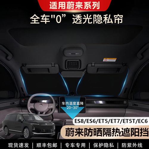 蔚来ES8/ES6遮阳帘露营隐私帘
