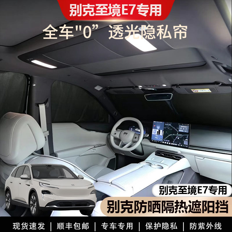 别克至境E7遮阳帘露营隐私帘专用图片