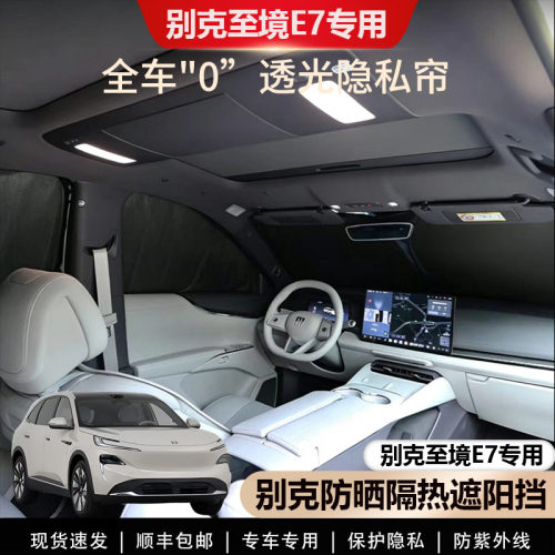 别克至境E7遮阳帘露营隐私帘专用