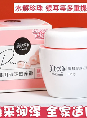 美加净银耳珍珠霜补水保湿面霜