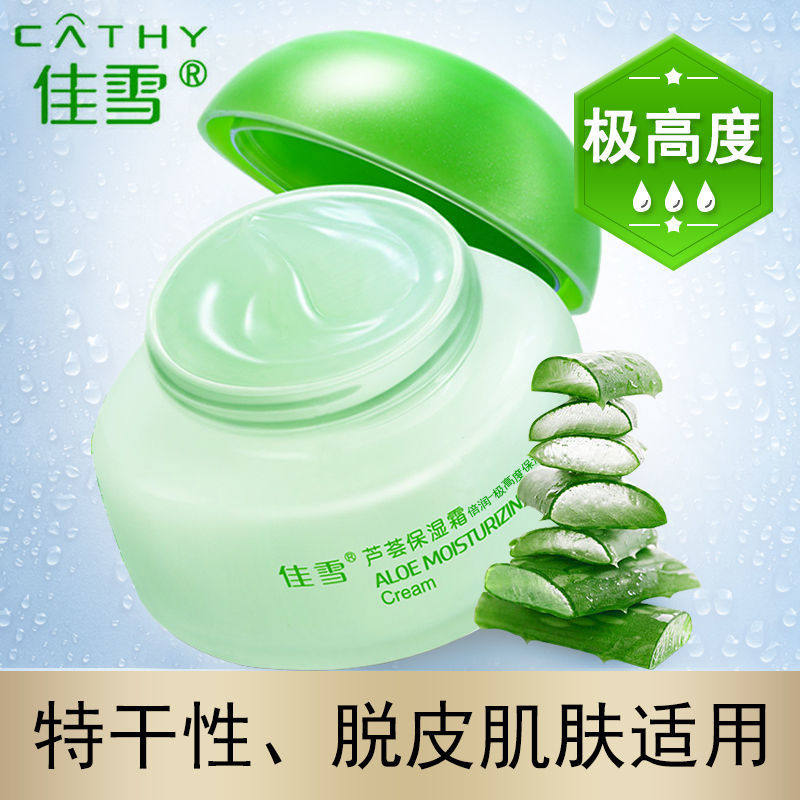 正品佳雪芦荟保湿霜中度50g