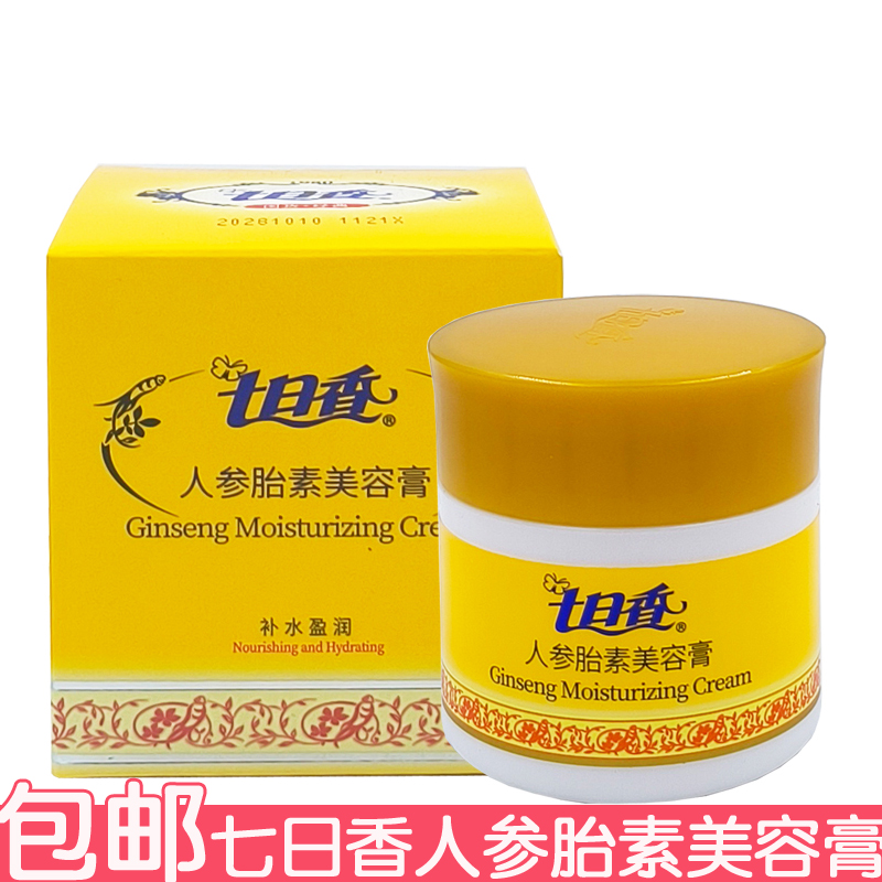 七日香人参胎素美容膏50g 擦脸油面霜补水改善肤色滋润肌肤润肤