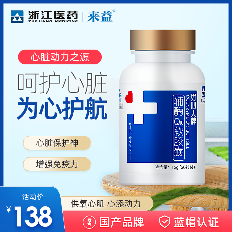 浙江医药来益大药房好心人辅酶Q10胶囊辅酶素q10辅酶ql0国产官方