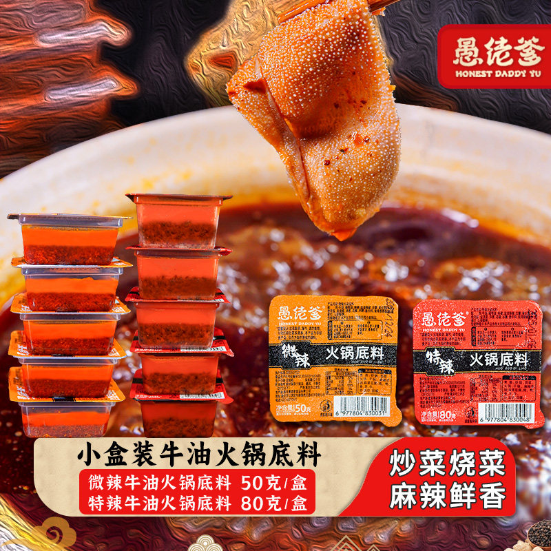 【小砖头】愚佬爹重庆火锅牛油底料选用辣椒花椒炒菜烧菜炖菜底料