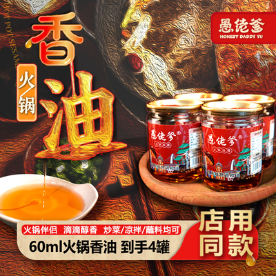 愚佬爹重庆火锅油碟增香解辣