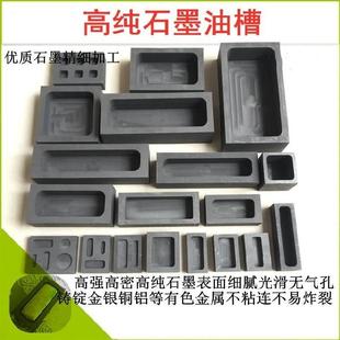 石墨油槽熔炼金条银锭子模具耐急冷金属铸造铝模压铸发热元件单孔