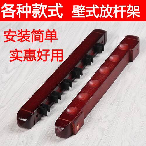 壁挂式台球杆架球房6孔8孔球杆杆架实木质靠杆器台球用品配件包邮