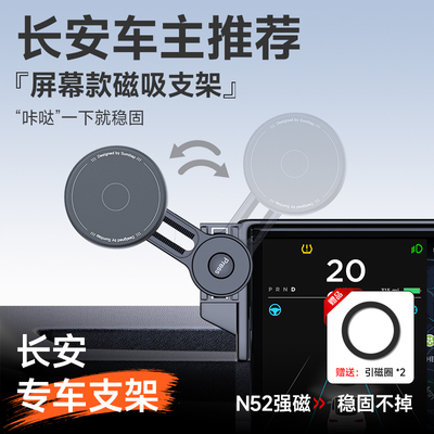 长安屏幕专用磁吸手机车载支架