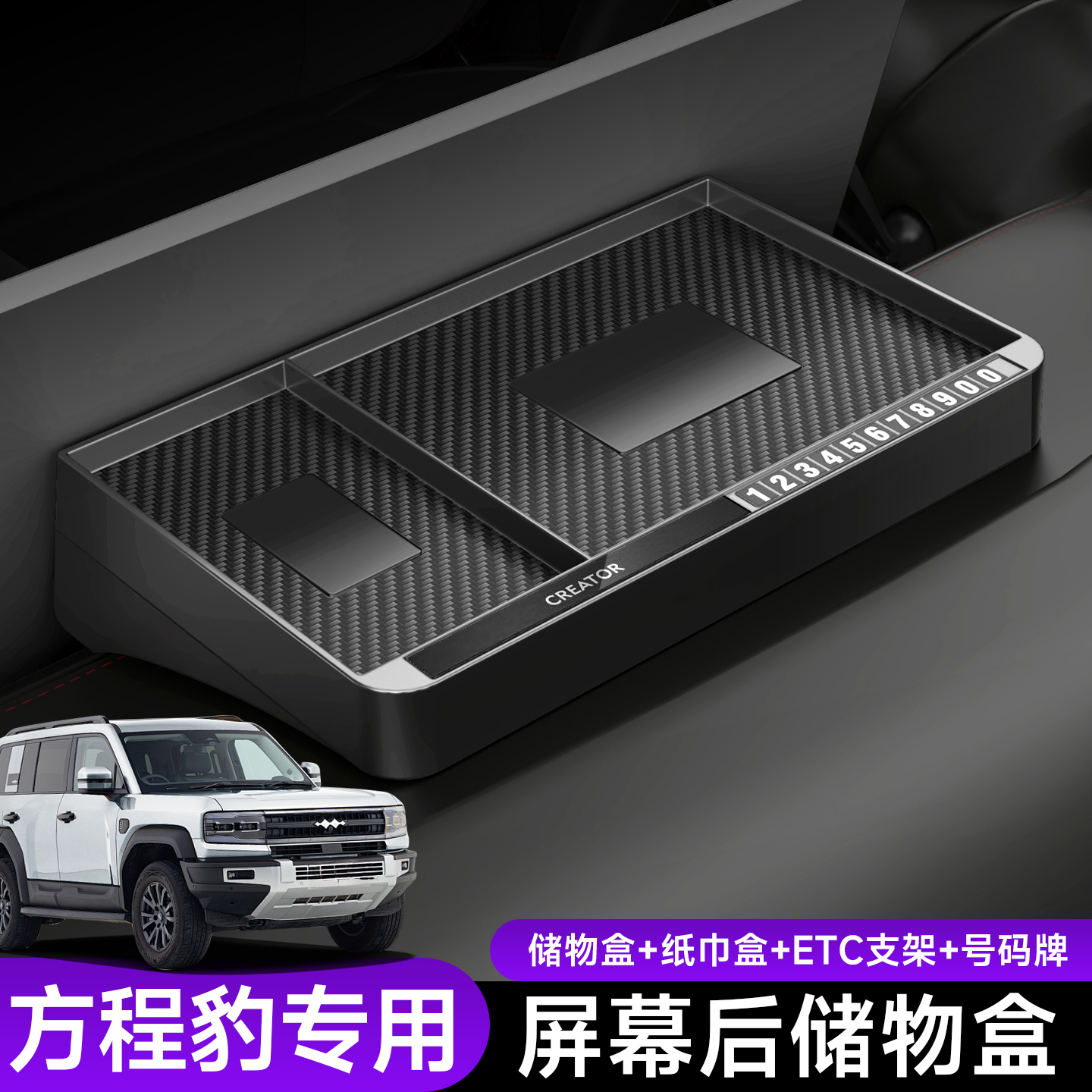 适用于方程豹中控屏幕后储物盒