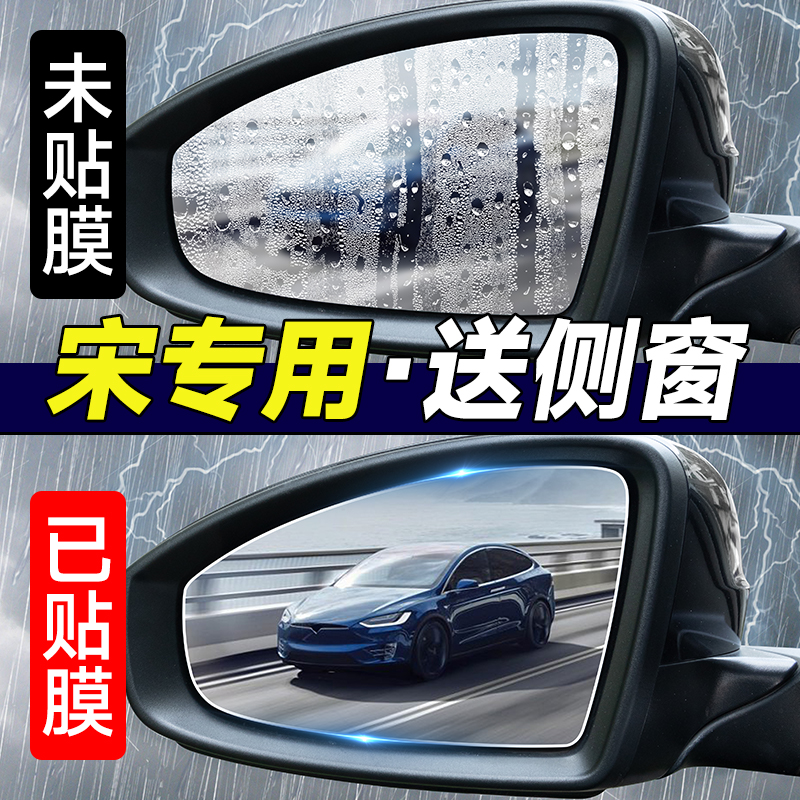 适用于比亚迪宋Plusdm-i/ev/max汽车后视镜防雨膜pro反光镜